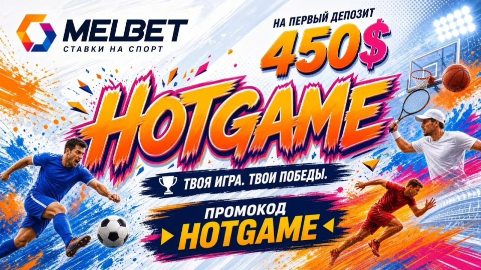Как активировать промокод HOTGAME в МЕЛБЕТ и что он даёт новым игрокам